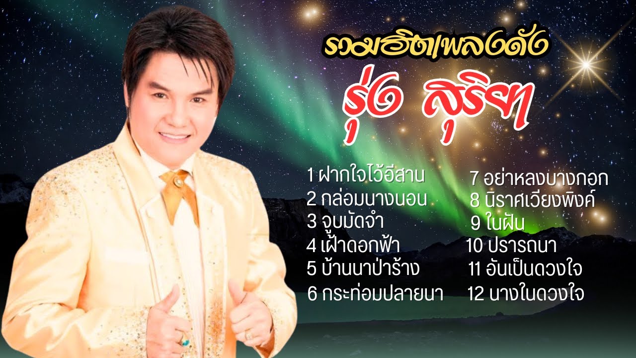 ต้นฉบับ ลูกทุ่งเพลงหวาน - รุ่ง สุริยา lMusic LongPlay