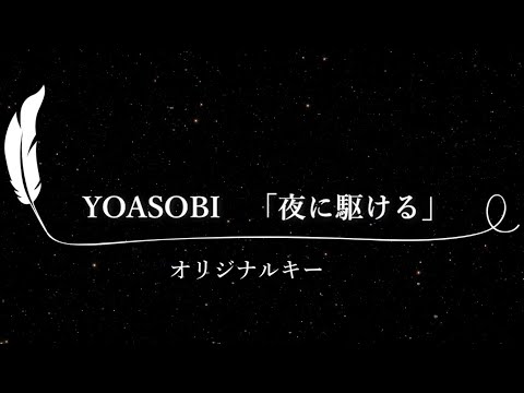 【カラオケ】夜に駆ける / YOASOBI【原曲キー、オフボーカル】【Karaoke】Yoru ni Kakeru / YOASOBI【Original Key, Lyrics, Off Vocal】