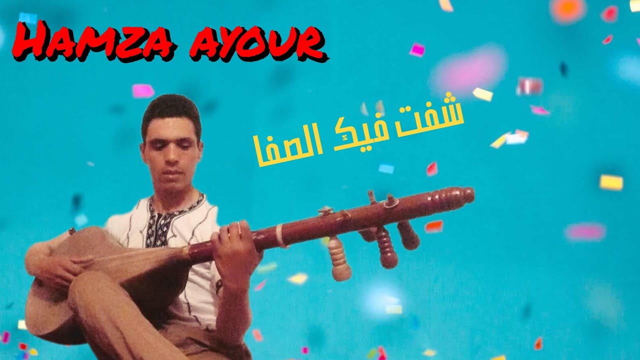 Hamza ayour-شفت فيك الصفا-Feu Mohamed Rouicha
