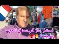 جولة في سوق العرب في فرنسا كل شيء موجود وأسعار خيالية