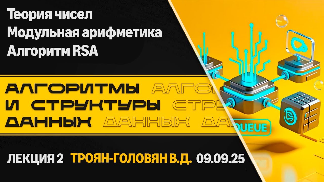 Лекция 2. Теория чисел, модульная арифметика, алгоритм RSA. Алгоритмы и структуры данных