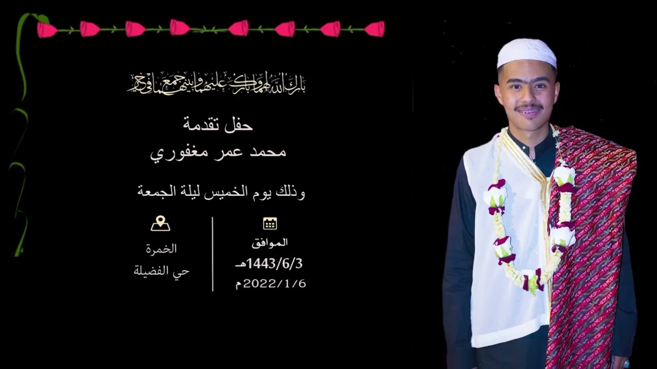 حفل  تقدمة محمد عمر مغفوري