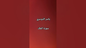 #ياسر_الدوسري #سورة_الملك #القرآن_الكريم #اكسبلور #مصر #الجزائر #love #العراق #المغرب #السعودية @#