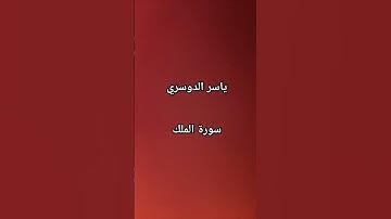 #ياسر_الدوسري #سورة_الملك #القرآن_الكريم #اكسبلور #مصر #الجزائر #love #العراق #المغرب #السعودية @#