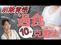 【有料級】ドカ食いを改善した方法を徹底解説します