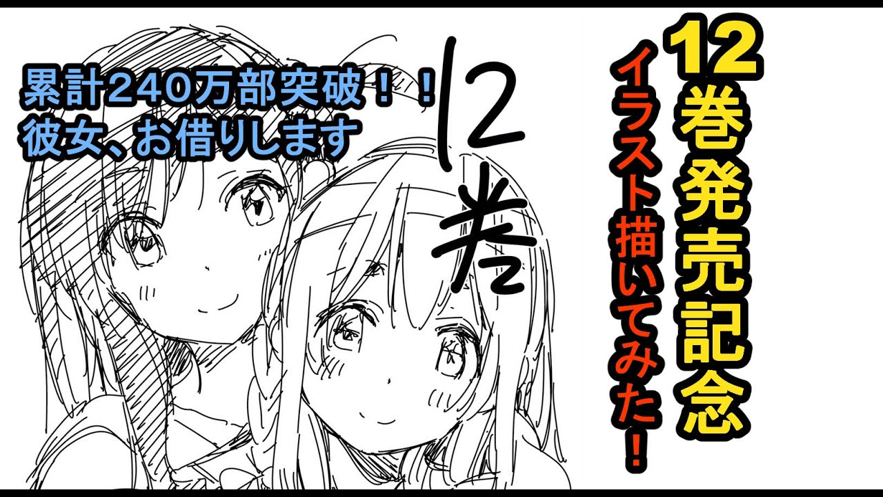 かのかり12巻記念イラスト描いてみた Youtube