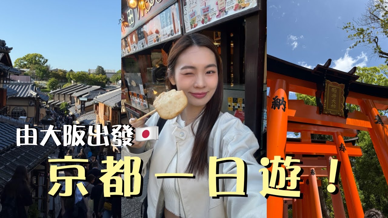 🇯🇵2026京都一日遊：大阪出發最強攻略！交通/景點/美食一條龍懶人包！｜卡姐 becalouest