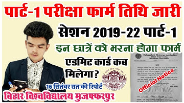 bihar university part 1 exam session 2019-22: विश्वविद्यालय ने जारी की परीक्षा फार्म भरने की तिथि