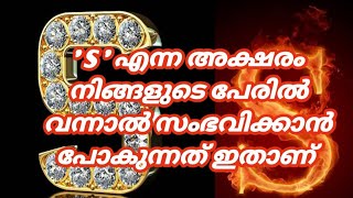 ' S ' എന്ന അക്ഷരം നിങ്ങളുടെ പേരിൽ വന്നാൽ സംഭവിക്കാൻ പോകുന്നത് ഇതാണ് screenshot 5