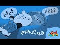 أصوات الحيوانات النائمة Animal Snoring Sounds Song In Arabic Adam Wa Mishmish 