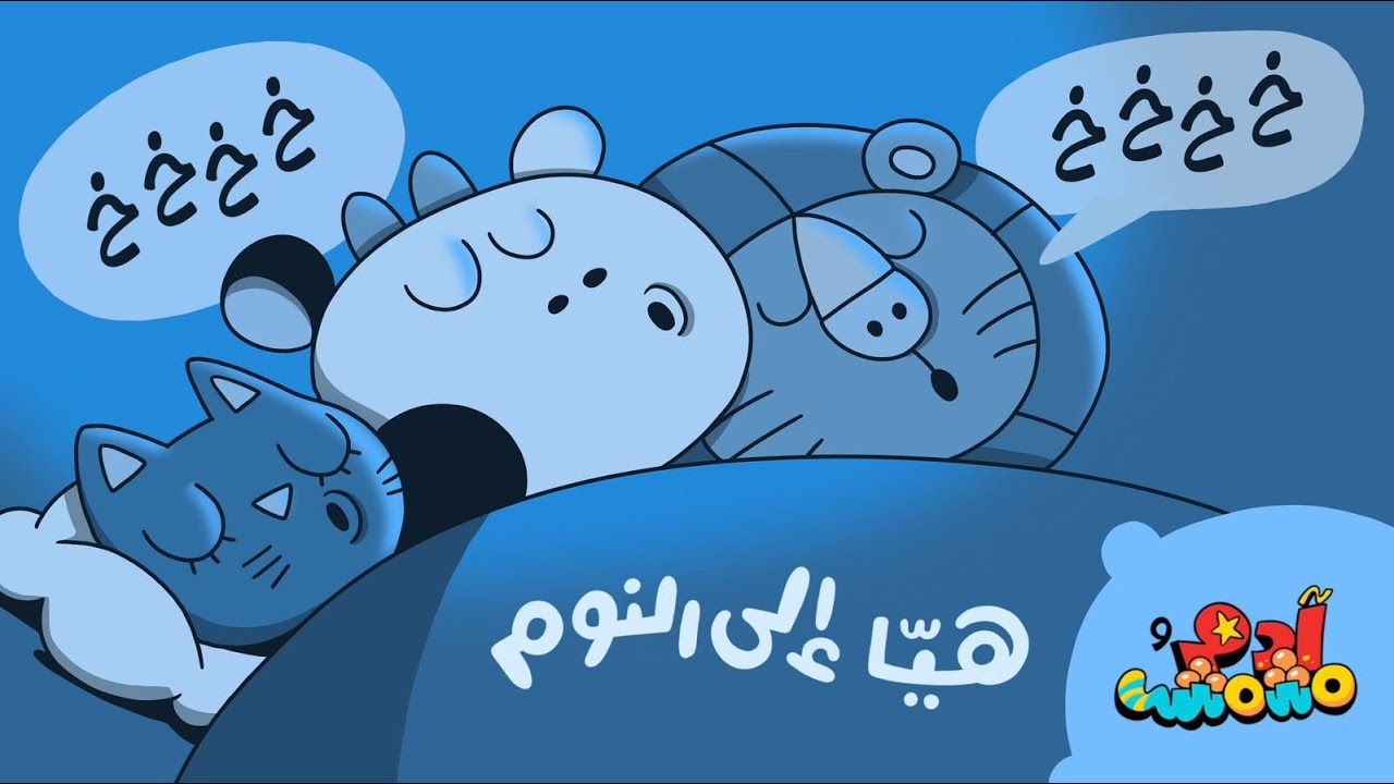 أصوات الحيوانات النائمة 😴🐾 | Animal Snoring Sounds Song in Arabic | Adam Wa Mishmish