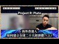 【海外香港・沈旭暉 015🌍】Project R 大腦Plato：海外香港人，如何建立全球二十大經濟體？（上）