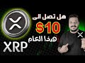 مستقبل عملة ريبل  في 2026 هل حان وقت الـ 10 دولار بعد إطلاق الـ 