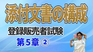 登録販売者 試験対策 第5章②添付文書の構成 解説・過去問  71回目　#登録販売者