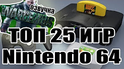 ТОП 25 ЛУЧШИХ ИГР ДЛЯ NINTENDO 64 ( Коротко о каждой игре и самой платформе), История одного стаффа Nintendo 64, Эмуляция моих любимых игр с Nintendo 64 (Old-Hard - выпуск 8), Nintendo 64 - GameShelf #12, ПРО Nintendo 64, Top 10 N64 Games, Самая страшная игра детства – Моя консоль Nintendo 64