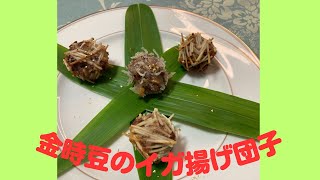 金時豆のイガ揚げ団子♪　マクロビオティックの理論に基づいたヴィーガン料理を作っています。