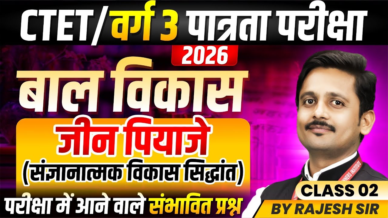 MPTET Varg 3 परीक्षा 2026 | CTET CDP | Jean Piaget's Theory of Cognitive Development | By Rajesh Sir