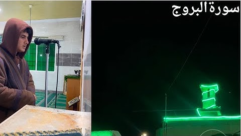 عشاء السبت | سورة البروج كاملة | 6جمادى الآخرة 1446