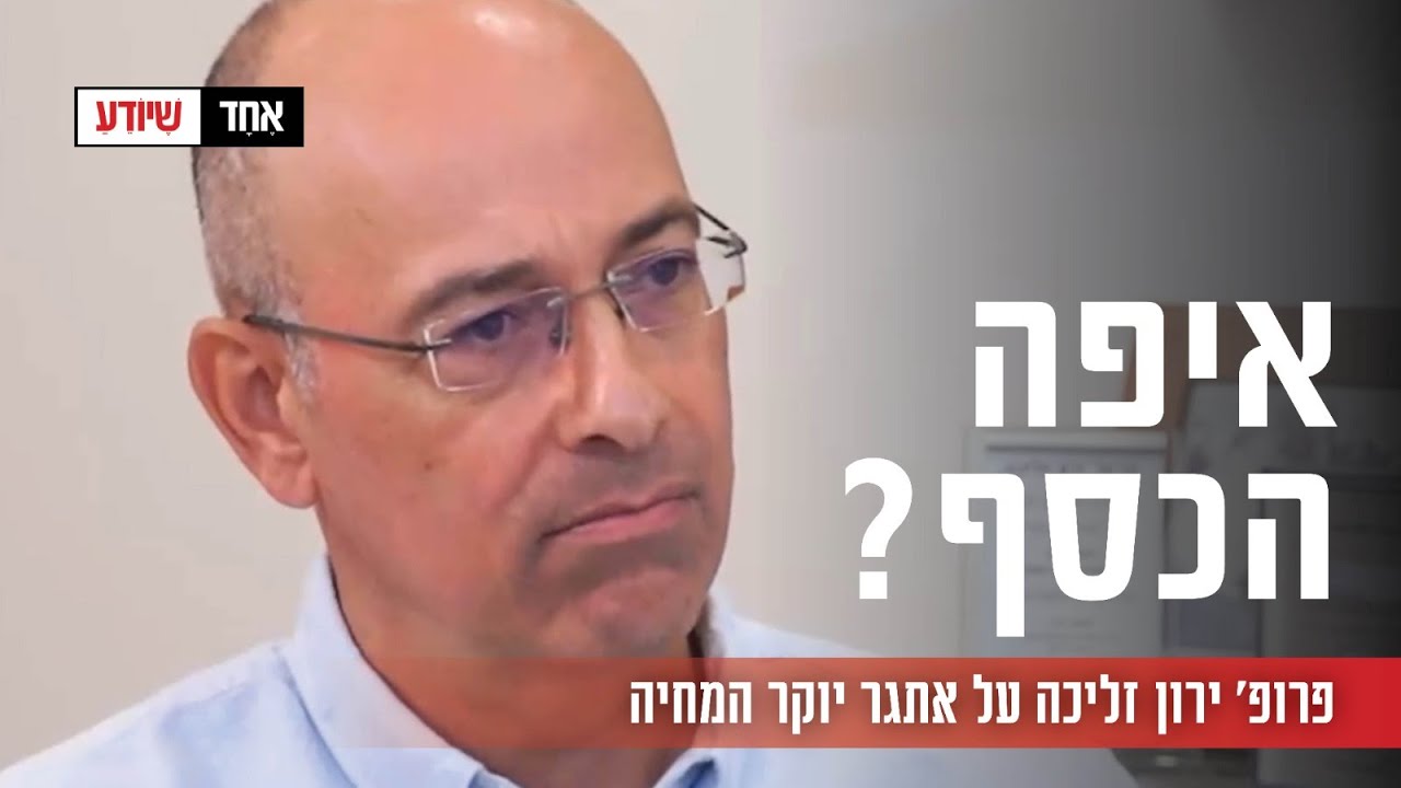 איפה הכסף? פרופ' ירון זליכה על אתגר יוקר המחיה