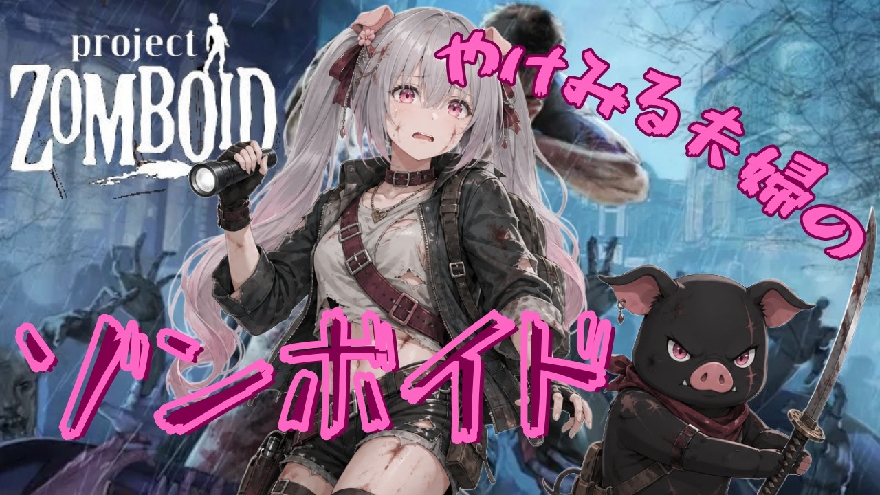 【Project Zomboid】 Part6 やけみる夫婦のゾンビサバイバル🎵新たに出発🐽