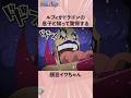 ルフィがドラゴンの息子と知って驚愕する顔芸イワちゃん #onepiece #ワンピース #アニメ #雑学