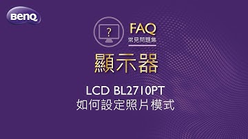 LCD BL2710PT如何設定照片模式 ｜BenQ FAQ