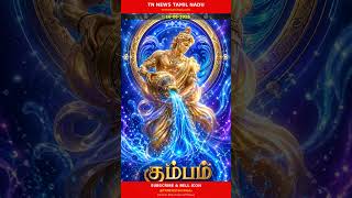 இன்றைய கும்பம் ராசி பலன் 🏺 | 16 June 2026 | #Shorts