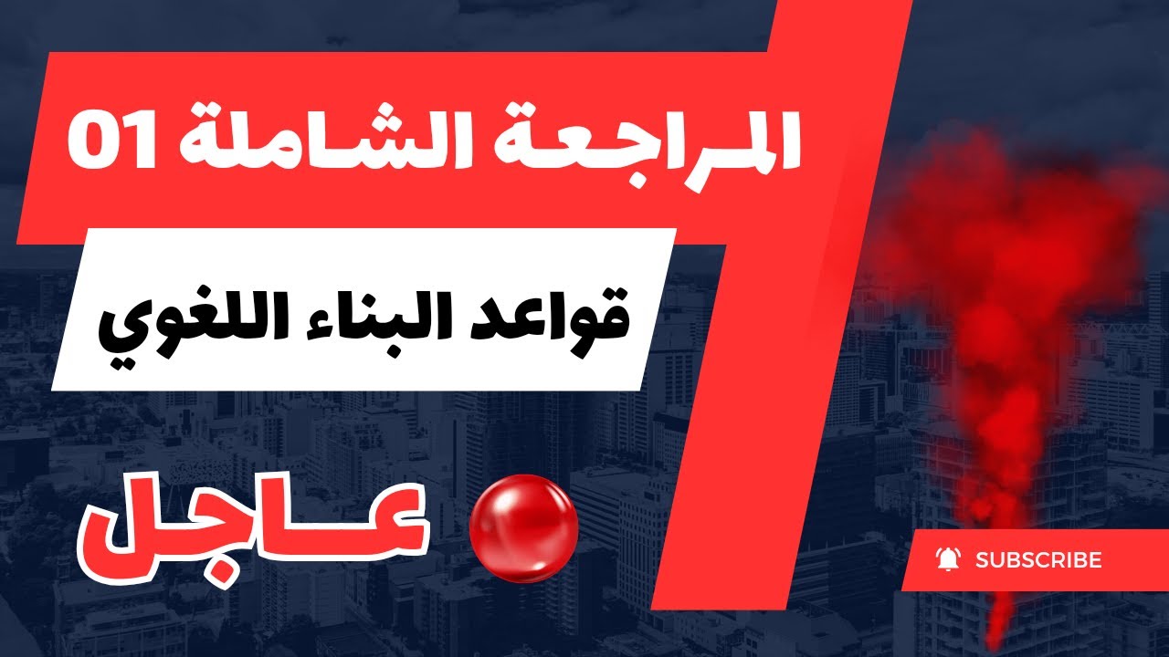 مراجعة شاملة في اللغة الانجليزية | قواعد البناء اللغوي جزء 01