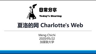 阅读分享 ：夏洛的网