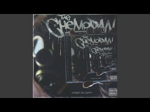 The Chemodan, Эфди Вадим - Мы закопаем