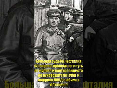 Большая судьба Нафталия Френкеля прошедшего путь от контрабандиста до генерала НКВД любимца Сталина!
