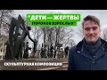 «Дети — жертвы пороков взрослых». Неоднозначная скульптурная композиция в центре Москвы