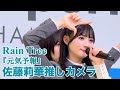 佐藤莉華推しカメラ Rain Tree「元気予報」(2025.11.15 「好きだよとどっちが先に言うのか?」リリイベ@ららぽーと横浜 1部)【4K/60fps/HDR 縦動画】
