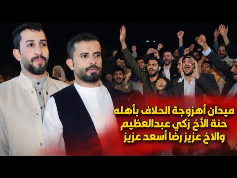 ميدان أهزوجة عشيرة الحلاف حنة الاخ زكي عبدالعظيم والاخ عزيز رضا أسعد عزيز أقوى أهزوجة في الهارثة 