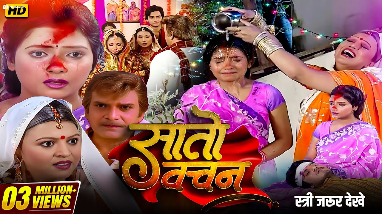 Full HD | सातों बचनवा निभाईब सजना - Saton Bachanwa Nibhaib Sajn || Bhojpuri Tv Serial Full HD COMPL