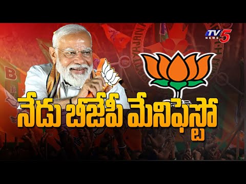 నేడు బీజేపీ మేనిఫెస్టో | BJP Releases Manifesto | PM Modi | Amith Shah | JP Nadda | TV5 News - TV5NEWS