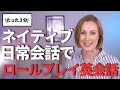 【たった3分!】スピーキング力UP!ネイティブ日常会話でロールプレイ英会話