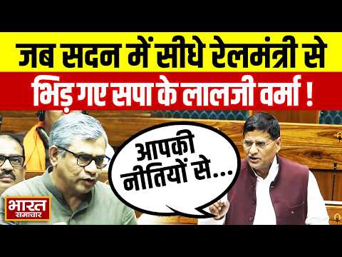 रेलवे की नीतियों पर सदन में गरजे सपा सांसद Lalji Verma, सरकार पर आरोप लगाते हुए कहा कि..