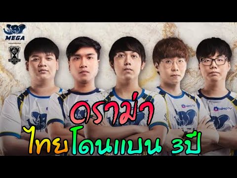 สรุปดราม่า ทีมLoLไทยโดนเเบน 3ปี  | LOL