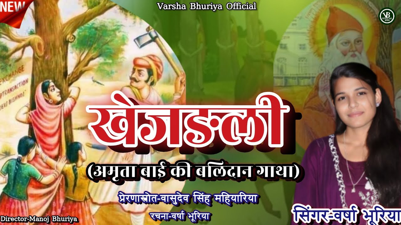 खेजङली (अमृता बाई की बलिदान गाथा)//Khejarli//Amrita Bishnoi Ki Badidan Gatha//Varsha Bhuriya
