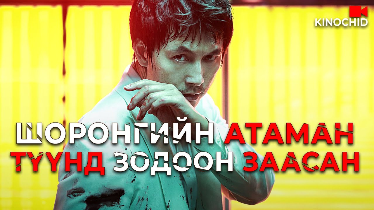 #kino Хэрцгий боссыг ЯЛАХ тийм ч амаргүй.. The Divine Move 2014