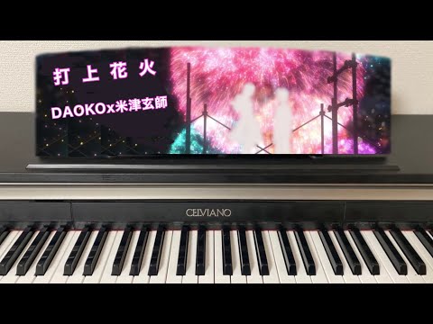 【Piano】打上花火　DAOKO×米津玄師