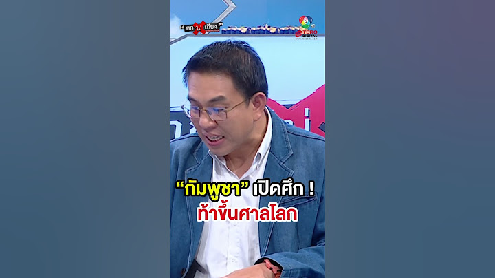 “กัมพูชา” เปิดศึก ! ท้าขึ้นศาลโลก #ถกไม่เถียง