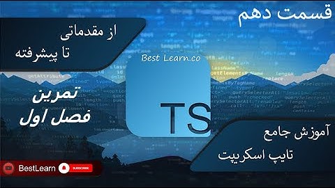 تمرین فصل اول - ( آموزش تایپ اسکریپت (TypeScript)  - قسمت دهم)