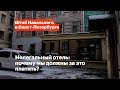 Нелегальный отель: почему мы должны за это платить?