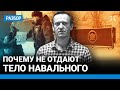 Почему тело Навального не отдают и как долго это может продолжаться? Что скрывает Путин
