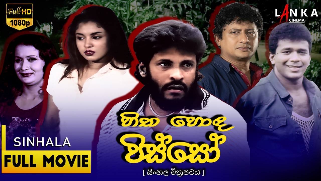 හිත හොඳ පිස්සෝ😂 Full Movie