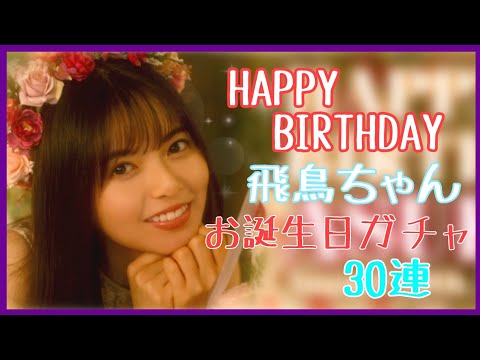 【乃木フェス】happy birthday飛鳥ちゃん！お誕生日ガチャ30連
