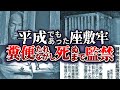 座敷牢は合法！？（私宅監置）精神障害者を●ぬまで監禁...人権無視のありえない制度