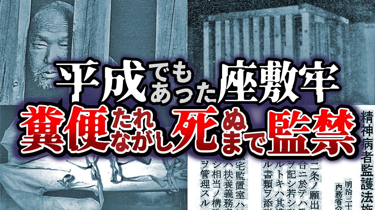 座敷牢は合法!?(私宅監置)精神障害者を ぬまで監禁...人権無視のありえない制度 - YouTube